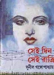 সেই দিন সেই রাত্রি
